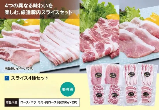 スライス4種セット