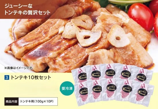 トンテキ10枚セット