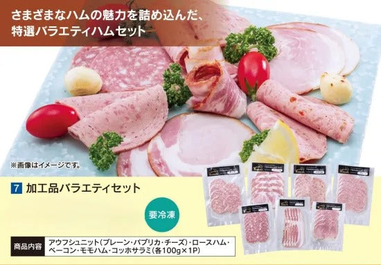 加工品バラエティーセット