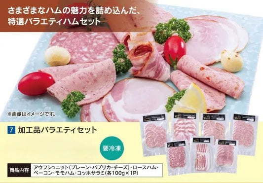 加工品バラエティーセット